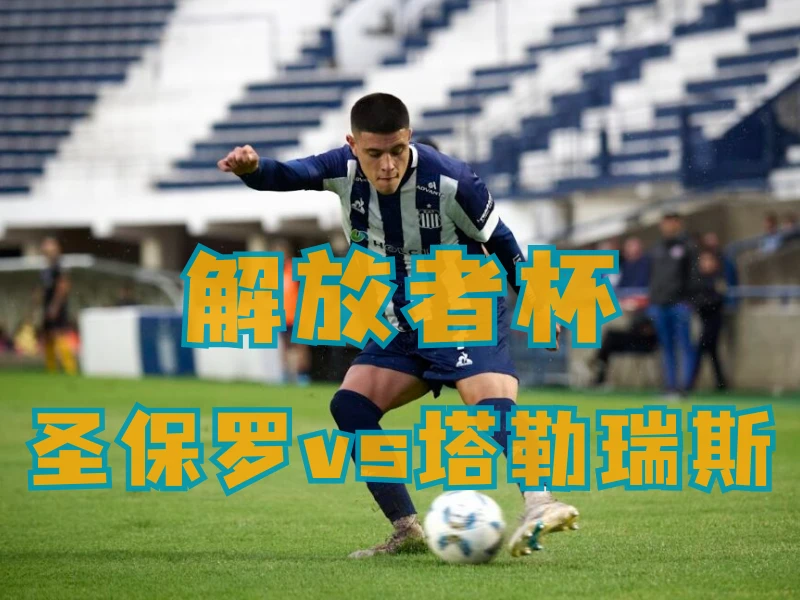 澳门新葡京博彩、澳门新葡京博彩官网、足球推荐、足球预测、解放者杯推荐、五大联赛、塔勒瑞斯 澳门新葡京博彩、澳门新葡京博彩官网、足球推荐、足球预测、解放者杯推荐、五大联赛、塔勒瑞斯