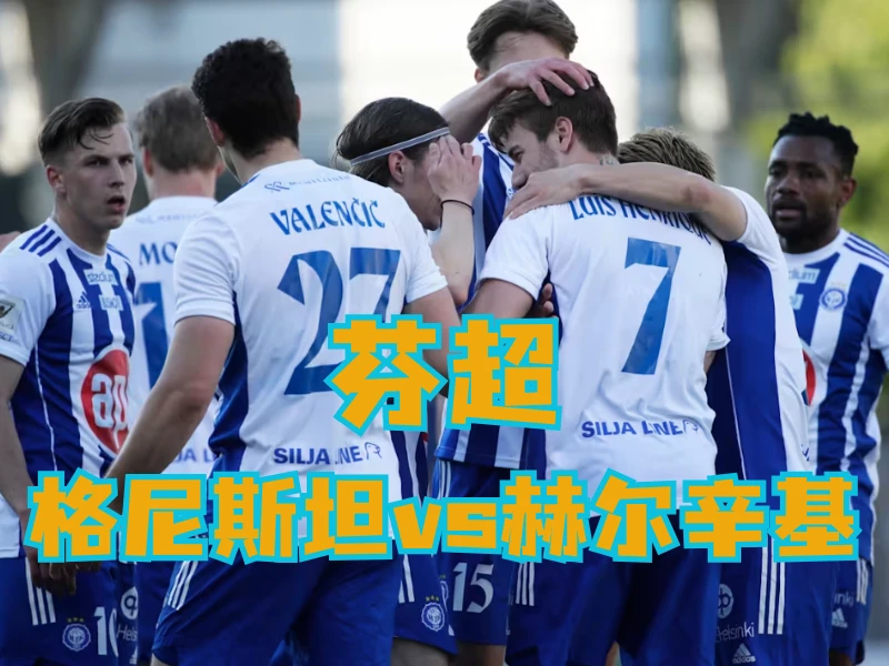 新葡京博彩官网、2026世界杯、足球推荐、足球预测、芬超推荐、五大联赛、赫尔辛基