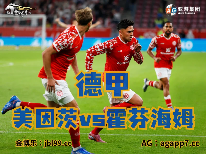 澳门新葡京博彩官网、2026世界杯、足球推荐、足球预测、德甲推荐、五大联赛、美因茨 澳门新葡京博彩官网、2026世界杯、足球推荐、足球预测、德甲推荐、五大联赛、美因茨