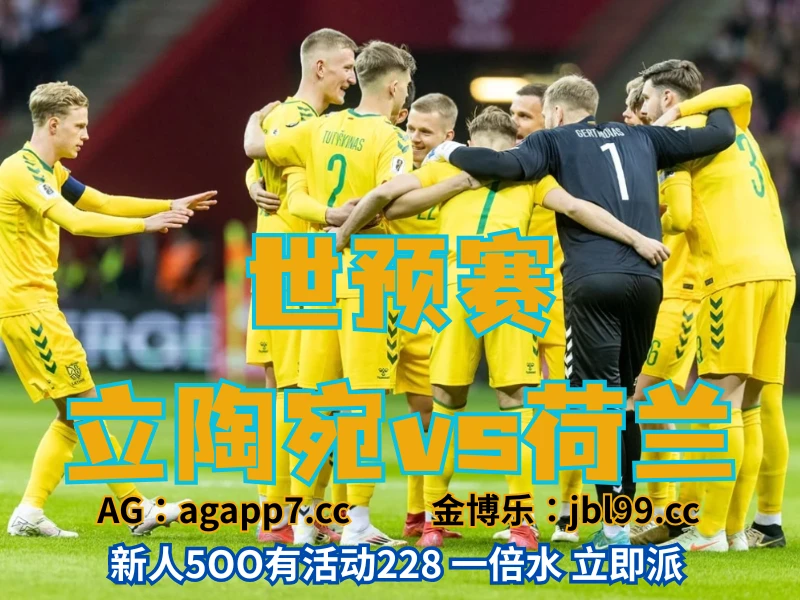 新葡京博彩官网、2026世界杯、足球推荐、足球预测、世预赛推荐、五大联赛、立陶宛男足