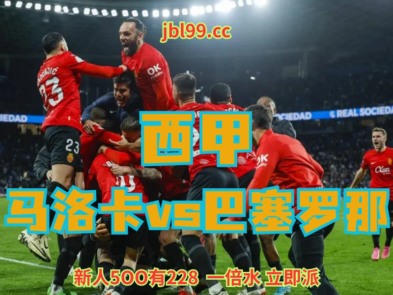 澳门新葡京博彩官网、2026世界杯、足球推荐、足球预测、西甲推荐、五大联赛、马洛卡 新葡京博彩官网、2026世界杯、足球推荐、足球预测、西甲推荐、五大联赛、马洛卡