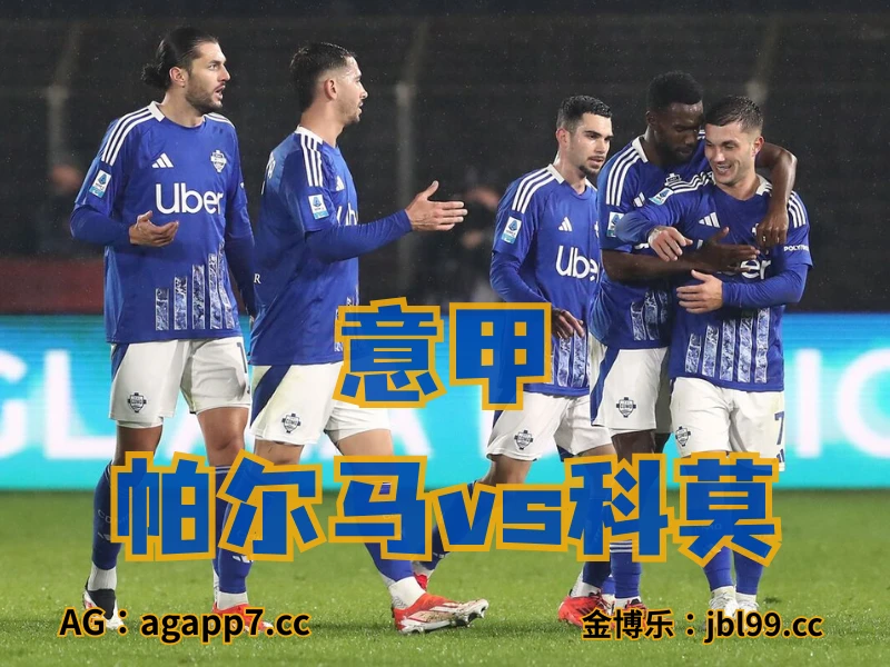 澳门新葡京博彩官网、2026世界杯、足球推荐、足球预测、意甲推荐、五大联赛、科莫 新葡京博彩官网、2026世界杯、足球推荐、足球预测、意甲推荐、五大联赛、科莫