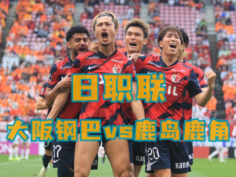 新葡京博彩、澳门新葡京博彩官网、足球推荐、足球预测、日职联推荐、五大联赛、鹿岛鹿角