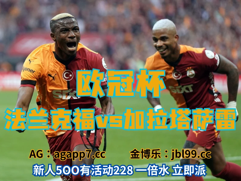 新葡京博彩官网、2026世界杯、足球推荐、足球预测、欧冠杯推荐、五大联赛、加拉塔萨雷