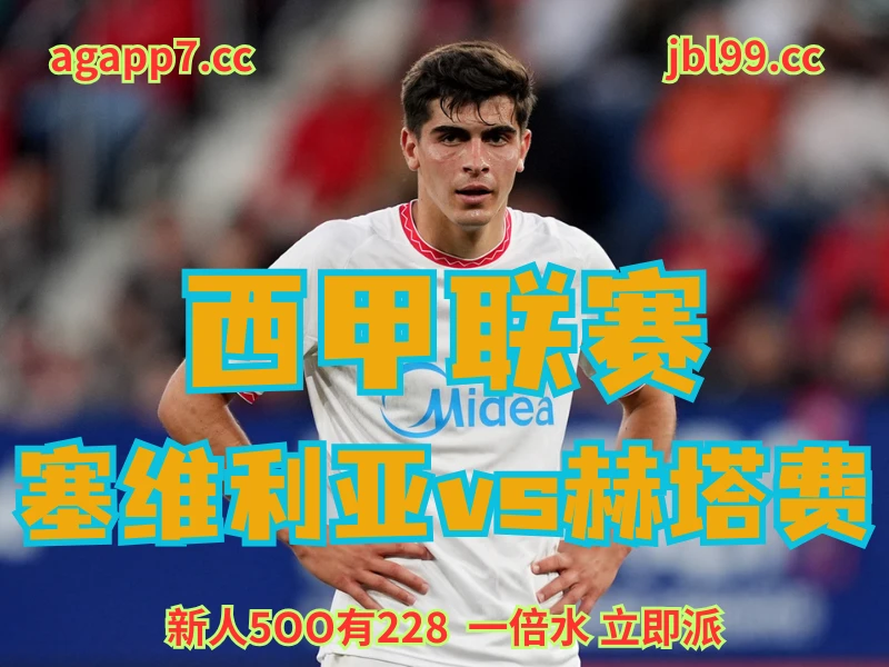 澳门新葡京博彩官网、2026世界杯、足球推荐、足球预测、西甲推荐、五大联赛、塞维利亚