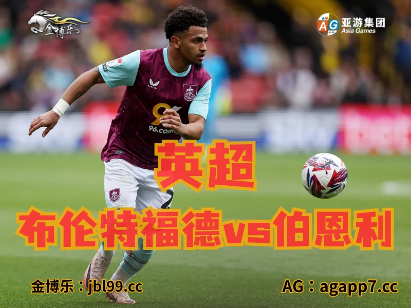 澳门新葡京博彩官网、2026世界杯、足球推荐、足球预测、英超推荐、五大联赛、伯恩利 澳门新葡京博彩官网、2026世界杯、足球推荐、足球预测、英超推荐、五大联赛、伯恩利