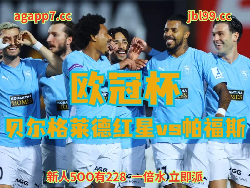 新葡京博彩官网、2026世界杯、足球推荐、足球预测、欧冠杯推荐、五大联赛、帕福斯