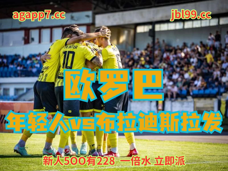 澳门新葡京博彩官网、2026世界杯、足球推荐、足球预测、欧罗巴推荐、五大联赛、布拉迪斯拉发