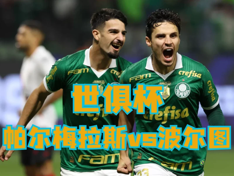 澳门新葡京博彩官网、2026世界杯、足球推荐、足球预测、世俱杯推荐、五大联赛、帕尔梅拉斯 新葡京博彩官网、2026世界杯、足球推荐、足球预测、世俱杯推荐、五大联赛、帕尔梅拉斯