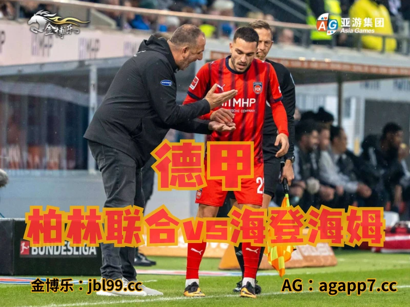 澳门新葡京博彩官网、2026世界杯、足球推荐、足球预测、德甲推荐、五大联赛、海登海姆 澳门新葡京博彩官网、2026世界杯、足球推荐、足球预测、德甲推荐、五大联赛、海登海姆