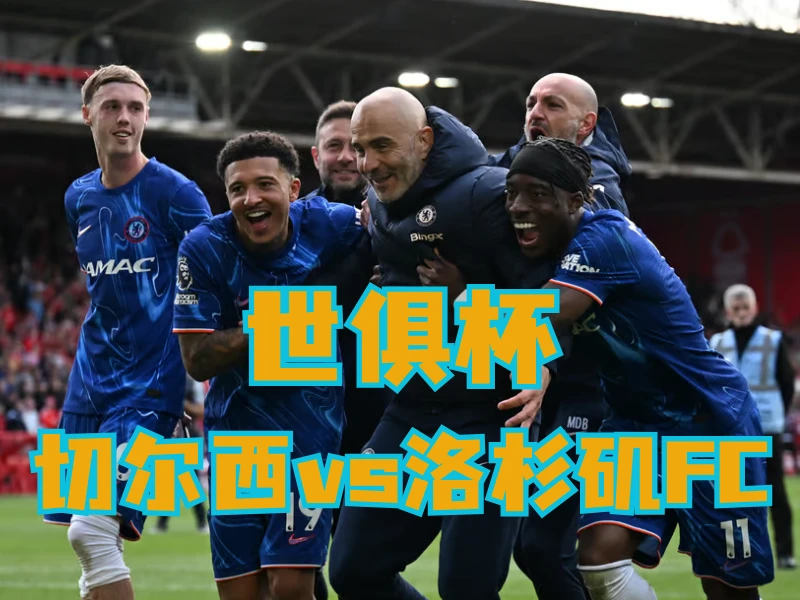 澳门新葡京博彩官网、2026世界杯、足球推荐、足球预测、世俱杯推荐、五大联赛、切尔西