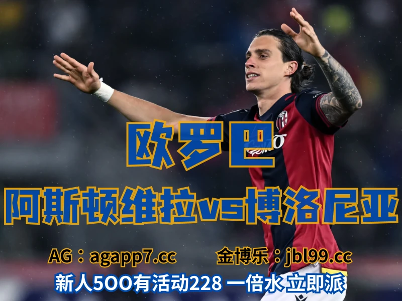 新葡京博彩官网、2026世界杯、足球推荐、足球预测、欧罗巴推荐、五大联赛、博洛尼亚 澳门新葡京博彩官网、2026世界杯、足球推荐、足球预测、欧罗巴推荐、五大联赛、博洛尼亚