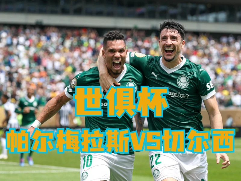 澳门新葡京博彩官网、2026世界杯、足球推荐、足球预测、世俱杯推荐、五大联赛、帕尔梅拉斯