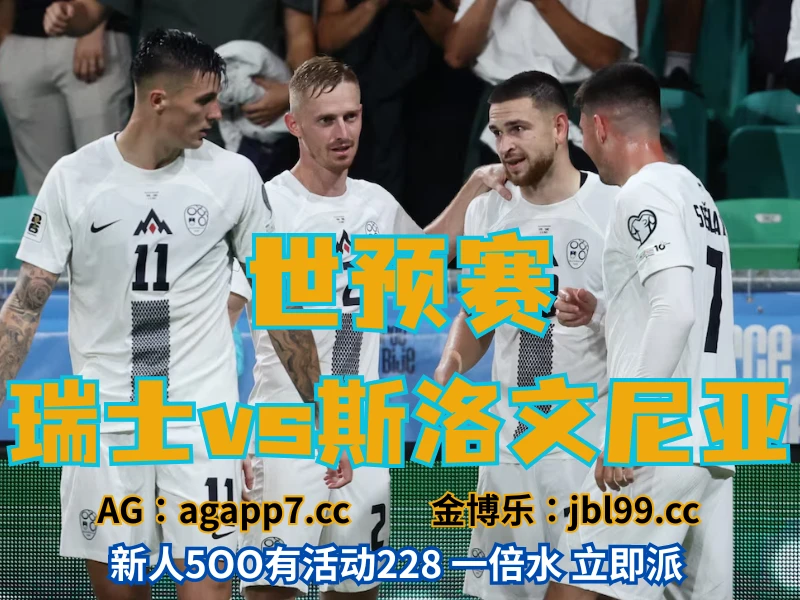 澳门新葡京博彩官网、2026世界杯、足球推荐、足球预测、世预赛推荐、五大联赛、瑞典男足