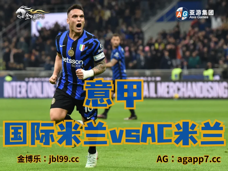 新葡京博彩官网、2026世界杯、足球推荐、足球预测、意甲推荐、五大联赛、国际米兰
