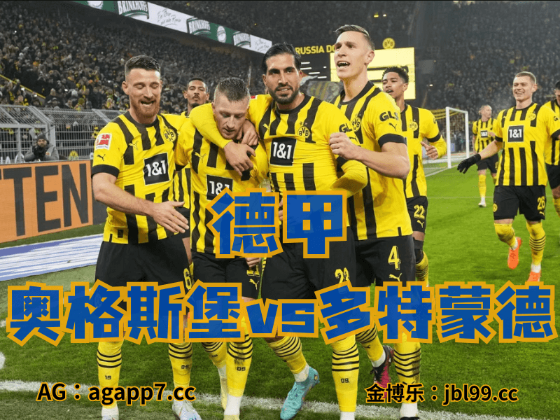 新葡京博彩官网、2026世界杯、足球推荐、足球预测、德甲推荐、五大联赛、多特蒙德