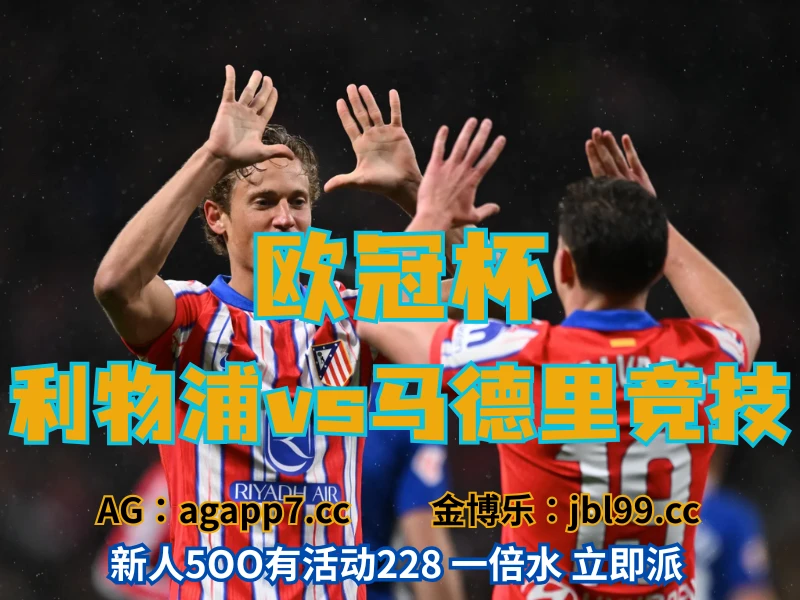 澳门新葡京博彩官网、2026世界杯、足球推荐、足球预测、欧冠杯推荐、五大联赛、马德里竞技