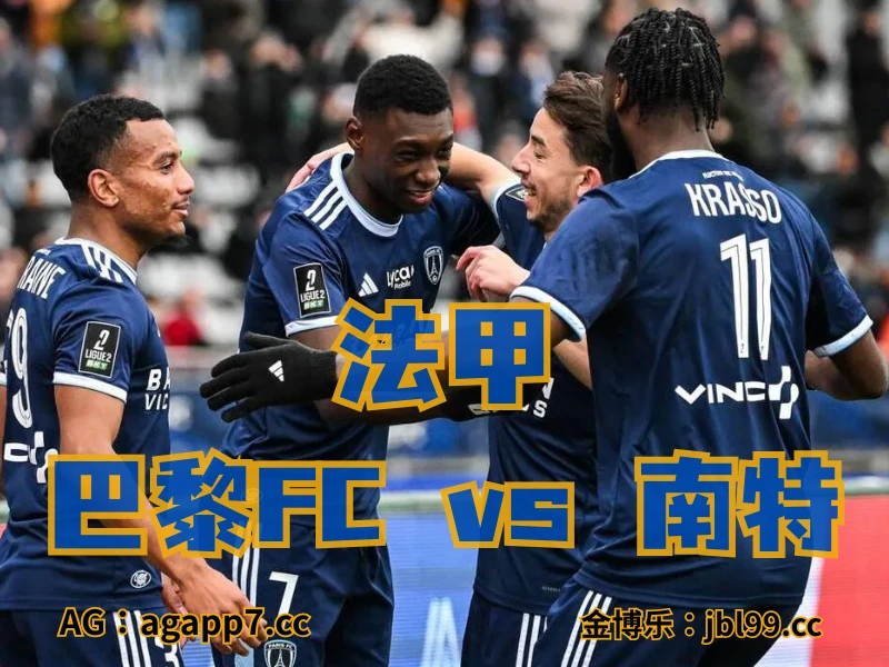 新葡京博彩官网、2026世界杯、足球推荐、英超预测、荷甲推荐、五大联赛、巴黎FC