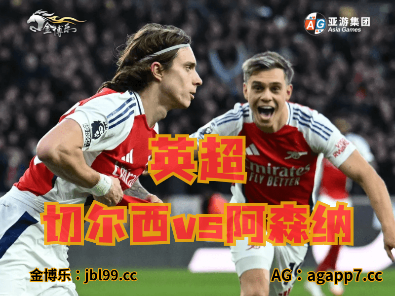 新葡京博彩官网、2026世界杯、足球推荐、足球预测、英超推荐、五大联赛、阿森纳 新葡京博彩官网、2026世界杯、足球推荐、足球预测、英超推荐、五大联赛、阿森纳