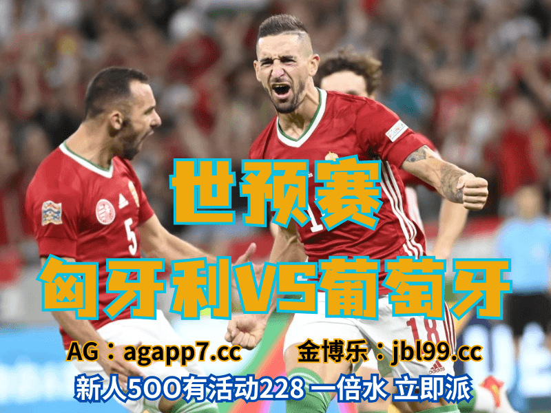 澳门新葡京博彩官网、2026世界杯、足球推荐、足球预测、世预赛推荐、五大联赛、匈牙利男足
