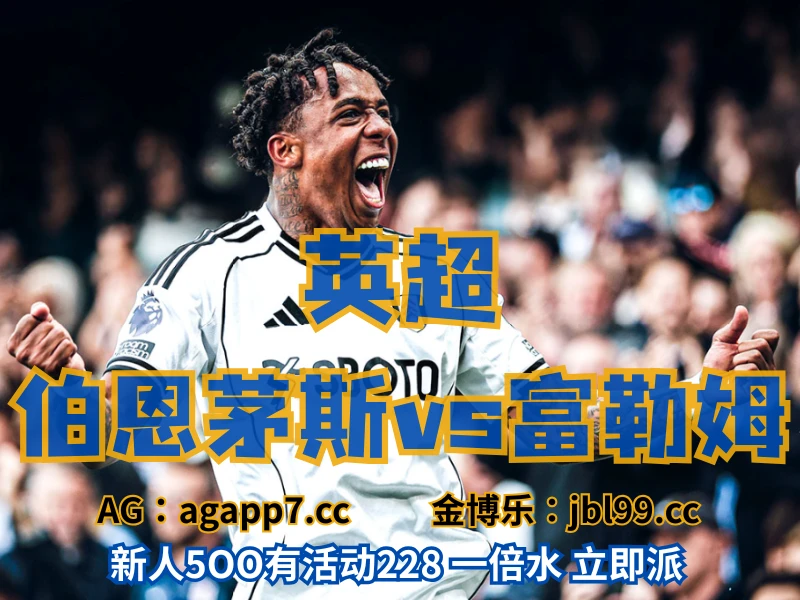 澳门新葡京博彩官网、2026世界杯、足球推荐、足球预测、英超推荐、五大联赛、富勒姆 新葡京博彩官网、2026世界杯、足球推荐、足球预测、英超推荐、五大联赛、富勒姆