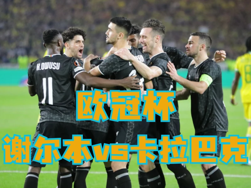 新葡京博彩官网、2026世界杯、足球推荐、足球预测、欧冠杯推荐、五大联赛、卡拉巴克