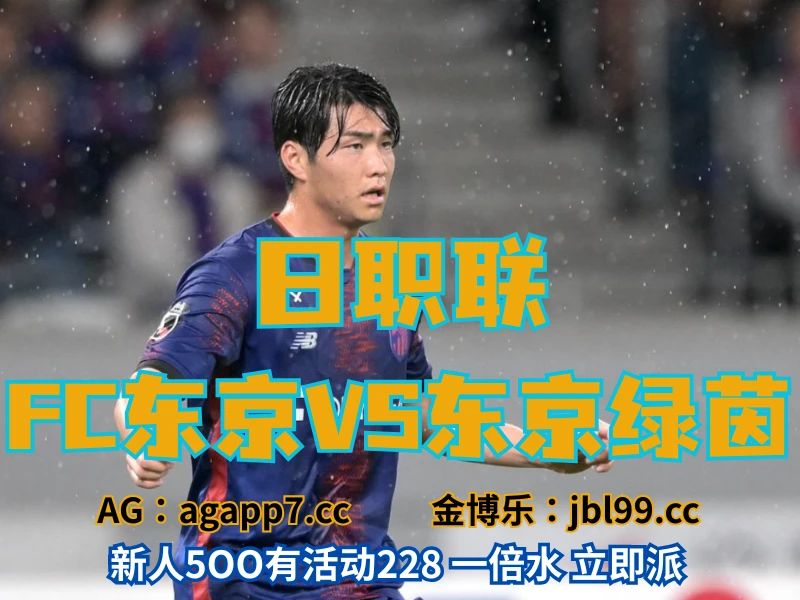 新葡京博彩官网、2026世界杯、足球推荐、足球预测、日职联推荐、五大联赛、东京FC