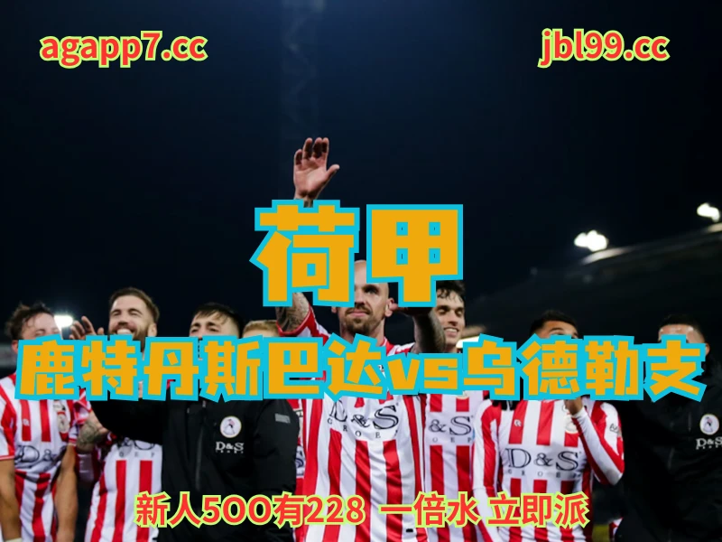 新葡京博彩官网、2026世界杯、足球推荐、足球预测、荷甲赛推荐、五大联赛、鹿特丹斯巴达