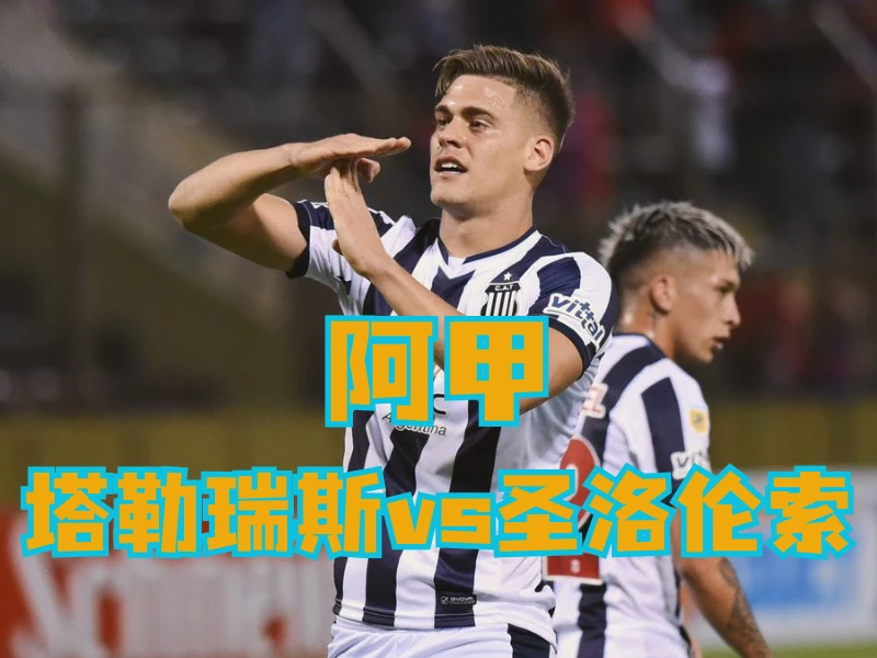 新葡京博彩官网、2026世界杯、足球推荐、足球预测、阿甲推荐、五大联赛、塔勒瑞斯