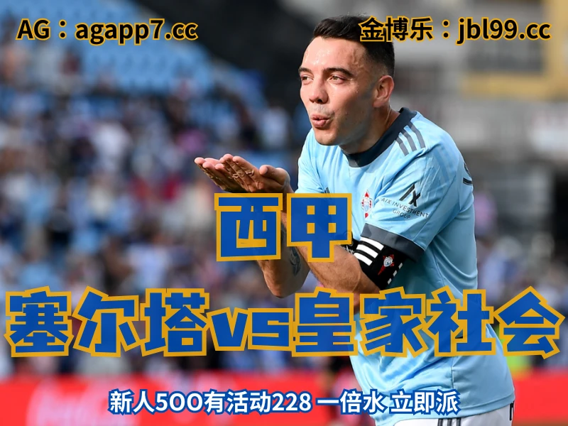 新葡京博彩官网、2026世界杯、足球推荐、足球预测、西甲推荐、五大联赛、塞尔塔