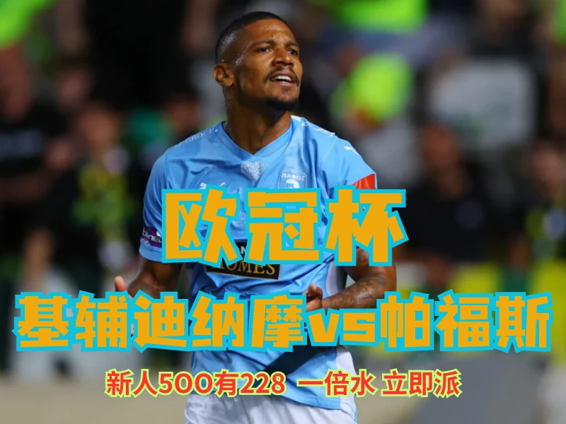 澳门新葡京博彩官网、2026世界杯、足球推荐、足球预测、欧冠杯推荐、五大联赛、帕福斯