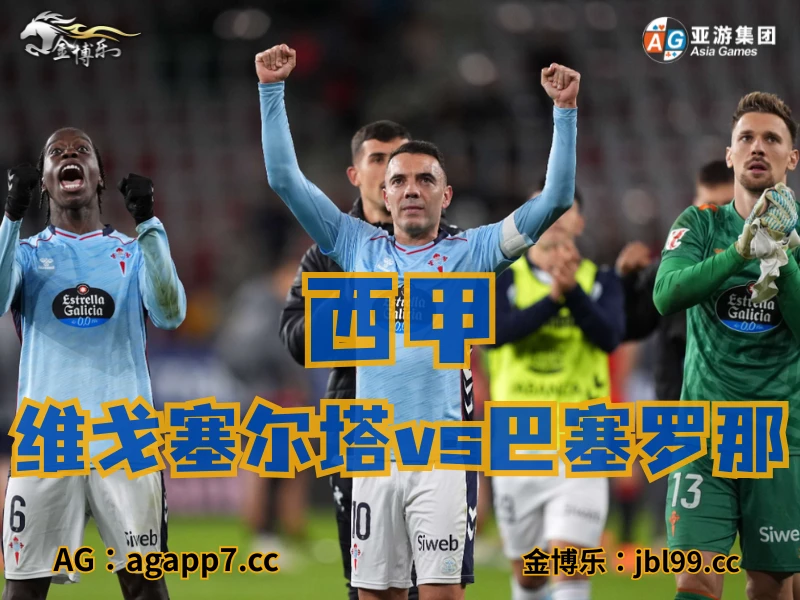 澳门新葡京博彩官网、2026世界杯、足球推荐、足球预测、西甲推荐、五大联赛、维戈塞尔塔