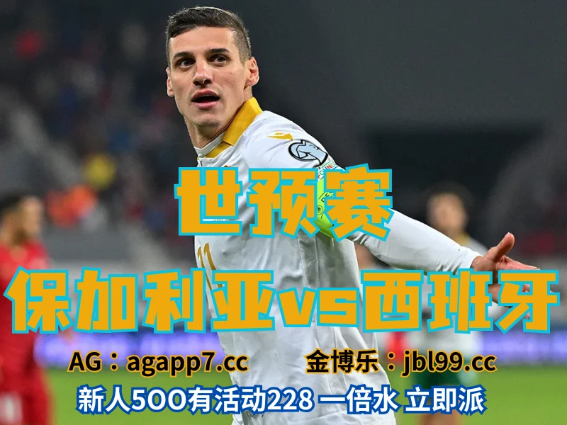 澳门新葡京博彩官网、2026世界杯、足球推荐、足球预测、世预赛推荐、五大联赛、保加利亚国家队