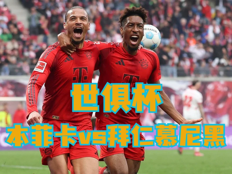 澳门新葡京博彩官网、2026世界杯、足球推荐、足球预测、世俱杯推荐、五大联赛、拜仁慕尼黑