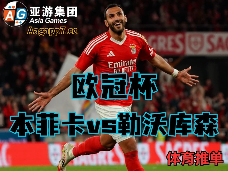 新葡京博彩官网、2026世界杯、足球推荐、欧冠预测、欧冠杯推荐、五大联赛、本菲卡