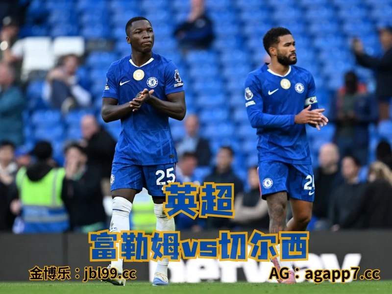 澳门新葡京博彩官网、2026世界杯、足球推荐、足球预测、英超推荐、五大联赛、切尔西