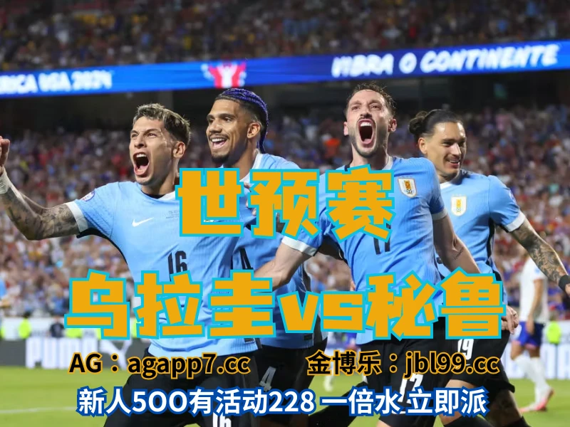 新葡京博彩官网、2026世界杯、足球推荐、足球预测、南美世预赛推荐、五大联赛、乌拉圭国家队