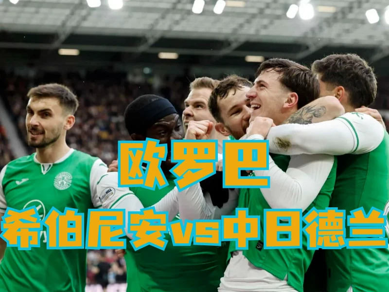 新葡京博彩官网、2026世界杯、足球推荐、足球预测、欧罗巴推荐、五大联赛、希伯尼安