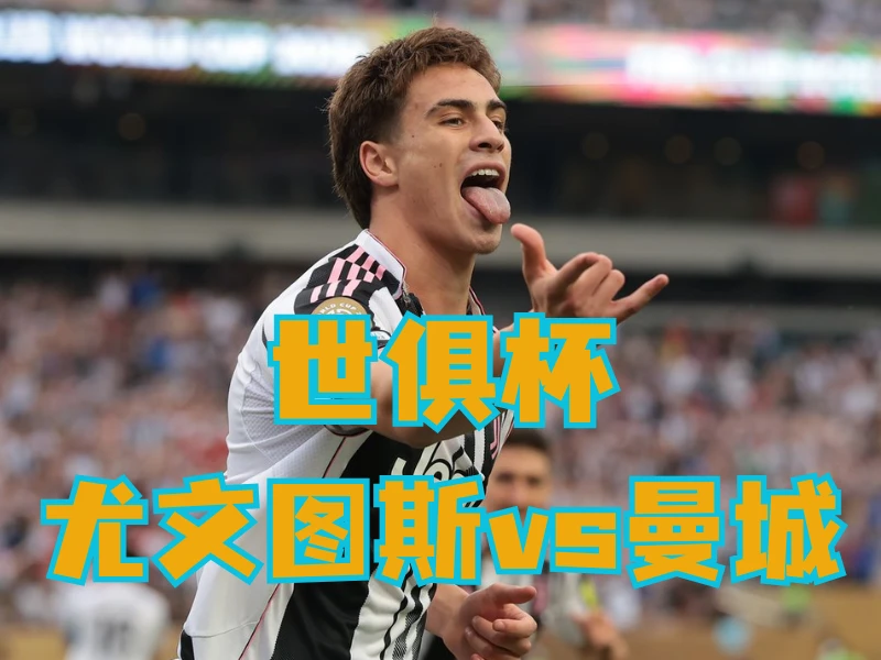 澳门新葡京博彩官网、2026世界杯、足球推荐、足球预测、世俱杯推荐、五大联赛、尤文图斯