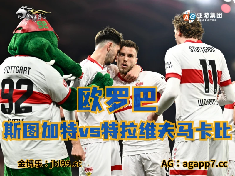 新葡京博彩官网、2026世界杯、足球推荐、足球预测、欧罗巴推荐、五大联赛、斯图加特