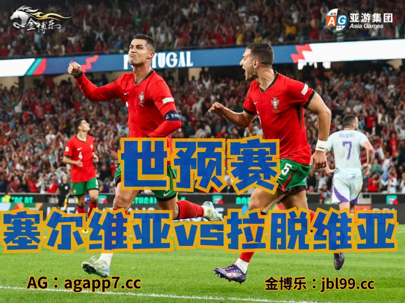 新葡京博彩官网、2026世界杯、足球推荐、足球预测、世预赛推荐、五大联赛、葡萄牙国家队 新葡京博彩官网、2026世界杯、足球推荐、足球预测、世预赛推荐、五大联赛、葡萄牙国家队