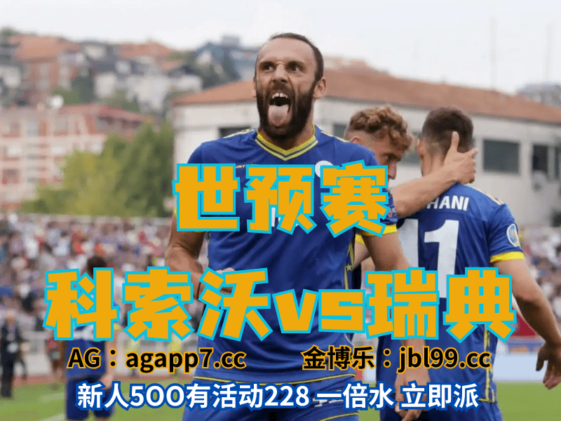 澳门新葡京博彩官网、2026世界杯、足球推荐、足球预测、世预赛推荐、五大联赛、科索沃男足