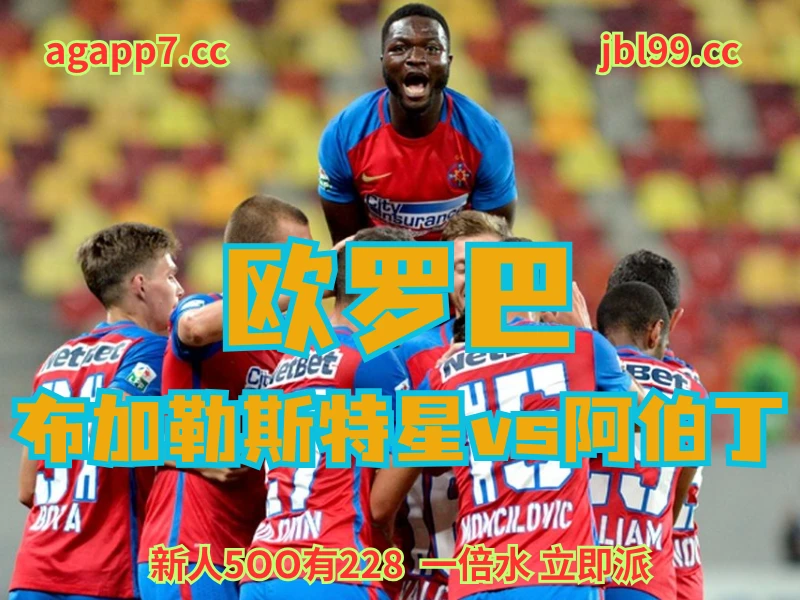 新葡京博彩官网、2026世界杯、足球推荐、足球预测、欧罗巴推荐、五大联赛、布加勒斯特星 澳门新葡京博彩官网、2026世界杯、足球推荐、足球预测、欧罗巴推荐、五大联赛、布加勒斯特星