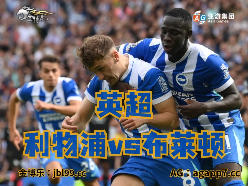 澳门新葡京博彩官网、2026世界杯、足球推荐、足球预测、英超推荐、五大联赛、布莱顿 澳门新葡京博彩官网、2026世界杯、足球推荐、足球预测、英超推荐、五大联赛、布莱顿