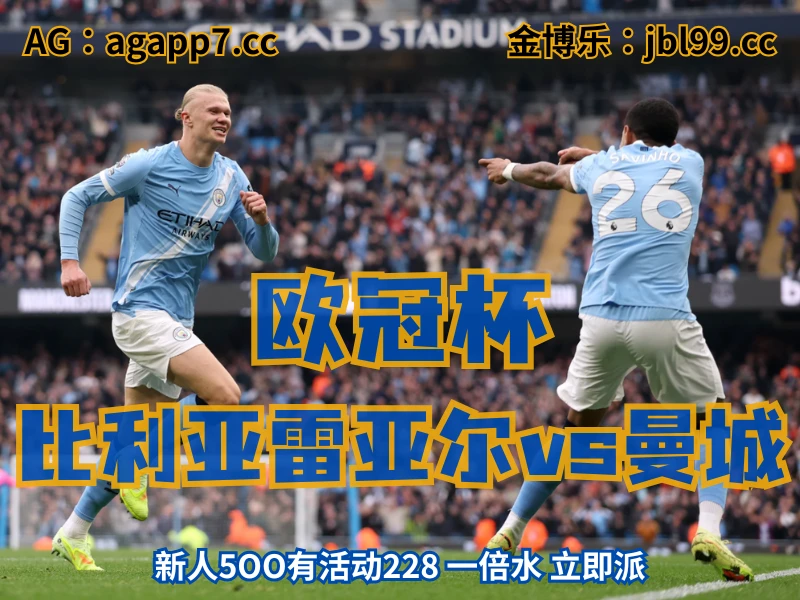 新葡京博彩官网、2026世界杯、足球推荐、足球预测、欧冠杯推荐、五大联赛、曼城 新葡京博彩官网、2026世界杯、足球推荐、足球预测、欧冠杯推荐、五大联赛、曼城