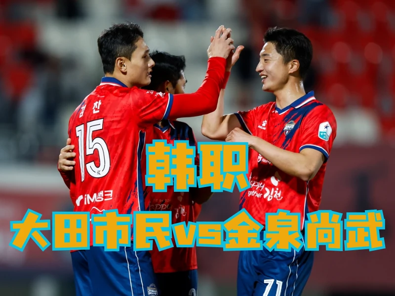 新葡京博彩官网、2026世界杯、足球推荐、足球预测、韩职推荐、五大联赛、金泉尚武