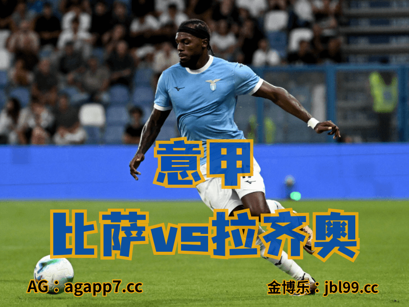 澳门新葡京博彩官网、2026世界杯、足球推荐、足球预测、意甲推荐、五大联赛、拉齐奥