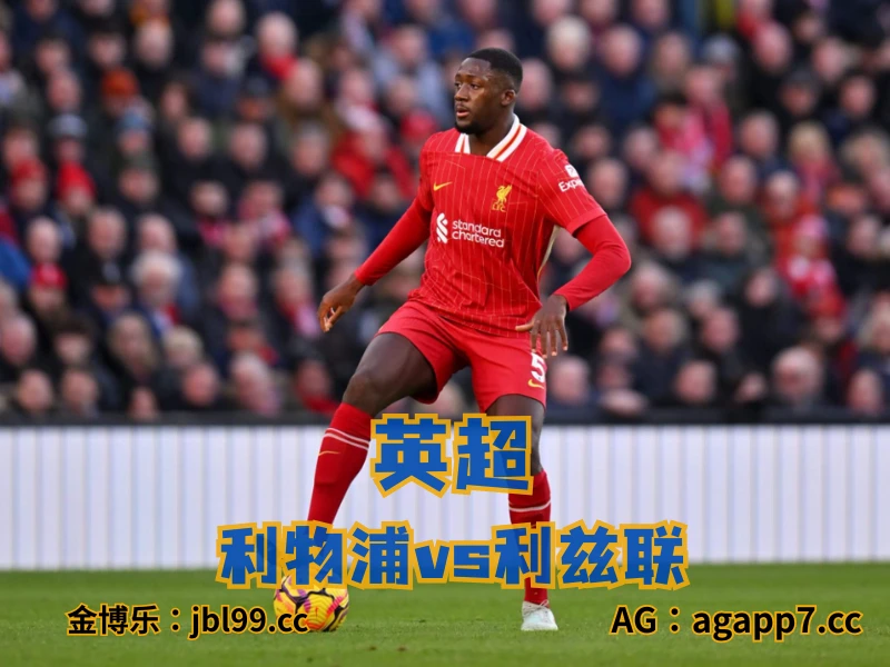 新葡京博彩官网、2026世界杯、足球推荐、足球预测、英超推荐、五大联赛、利物浦