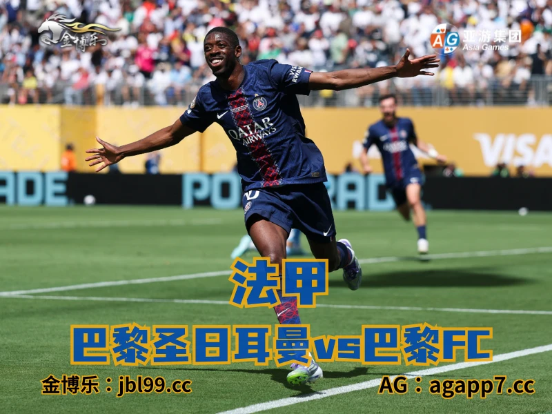 新葡京博彩官网、2026世界杯、足球推荐、足球预测、法甲推荐、五大联赛、巴黎圣日耳曼 新葡京博彩官网、2026世界杯、足球推荐、足球预测、法甲推荐、五大联赛、巴黎圣日耳曼