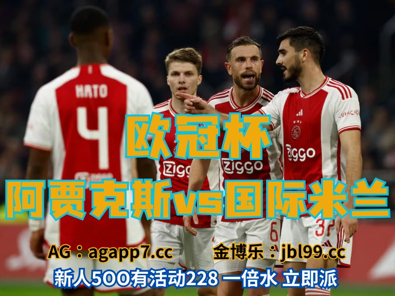 澳门新葡京博彩官网、2026世界杯、足球推荐、足球预测、欧冠杯推荐、五大联赛、阿贾克斯 澳门新葡京博彩官网、2026世界杯、足球推荐、足球预测、欧冠杯推荐、五大联赛、阿贾克斯